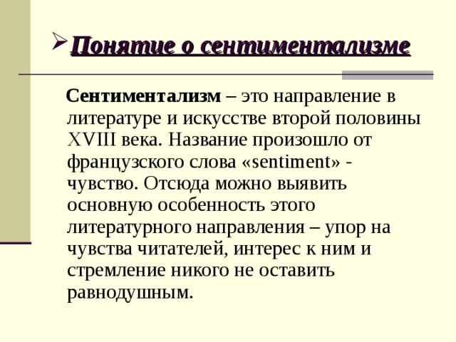 Сентиментализм в русской литературе