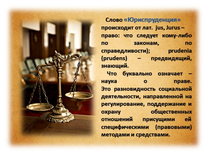 Юриспруденция – это совокупность юридических наук